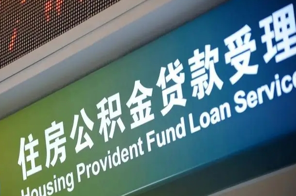 公积金是一年一交还是一个月一交-黄石公积金代办平台